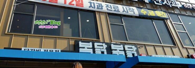 복닭볶닭 이미지