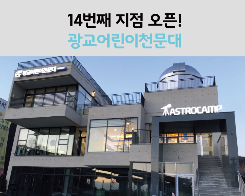 광교천문대 이미지