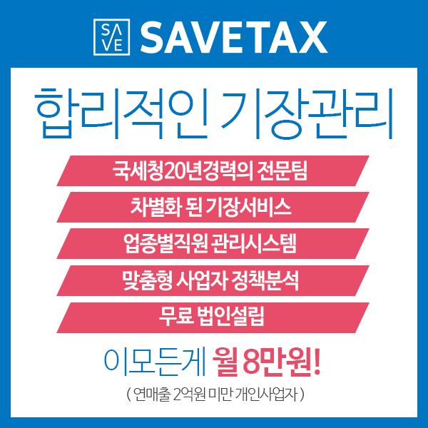 세무법인세이브택스 이미지