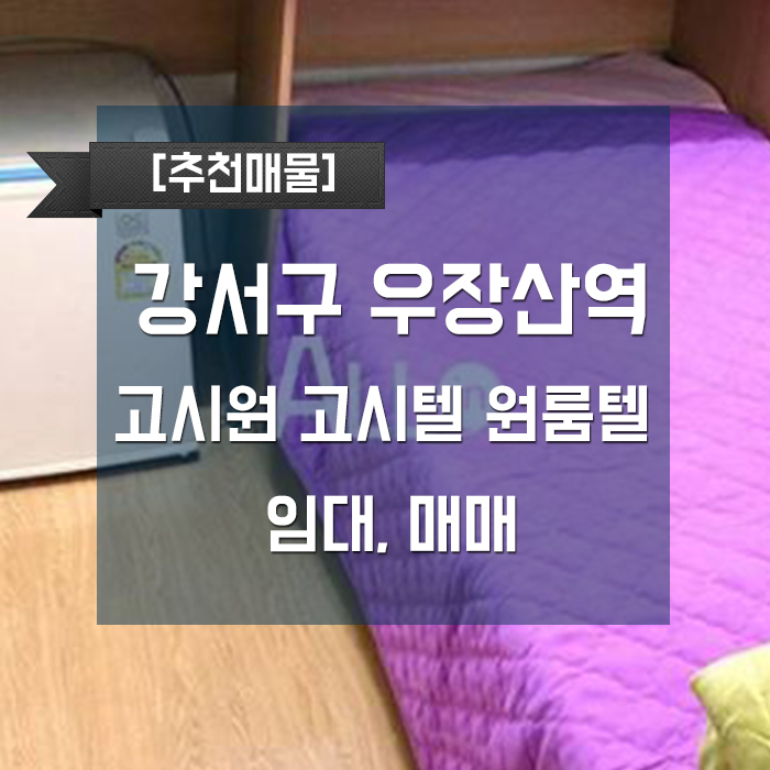 우장산고시텔 이미지