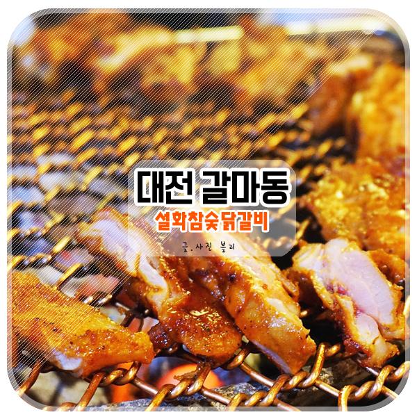설화참숯닭갈비 이미지