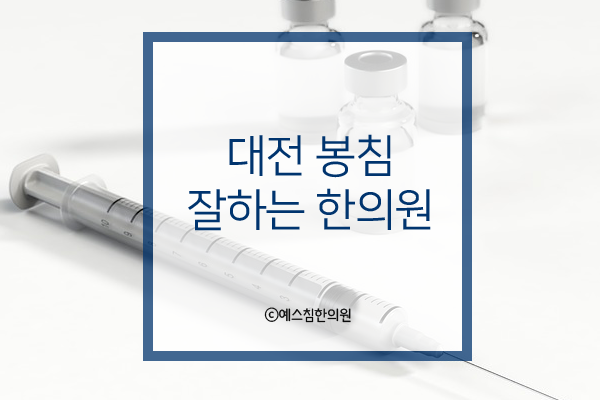 예스침한의원 이미지
