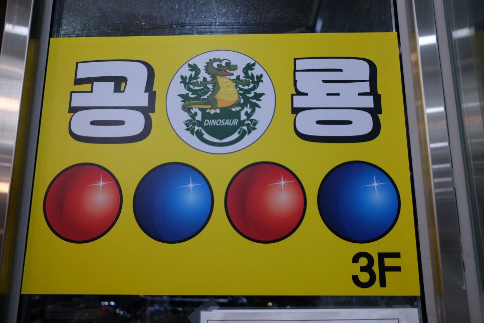 공룡당구장 이미지