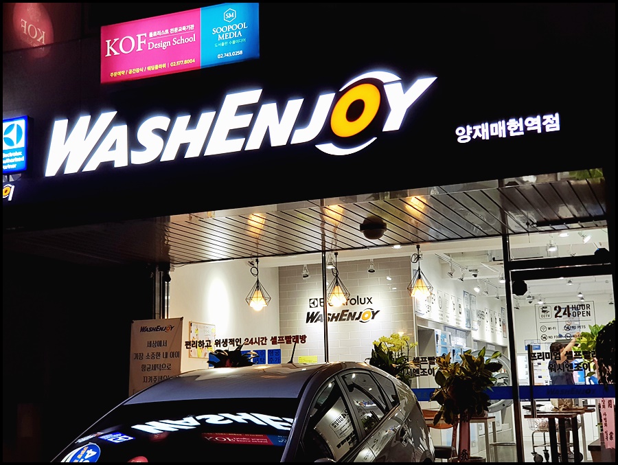 워시엔조이셀프빨래방양재매헌역점 이미지