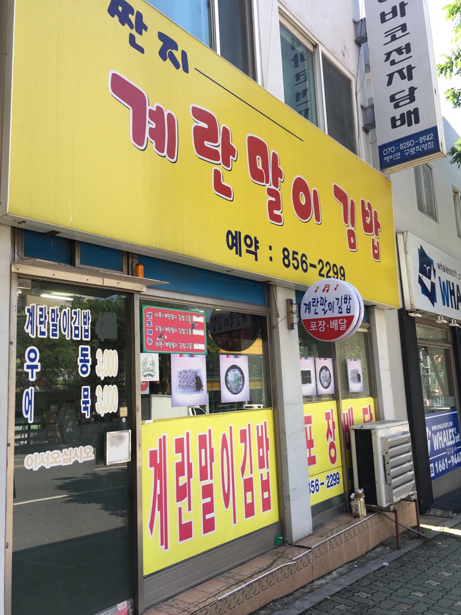 짠지계란말이김밥 이미지