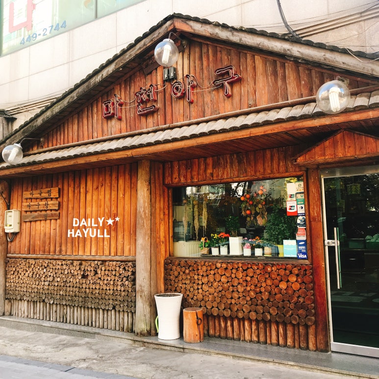 마천아구 이미지