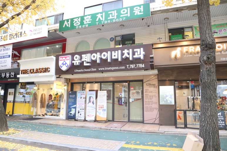 서울유펜치과의원 이미지