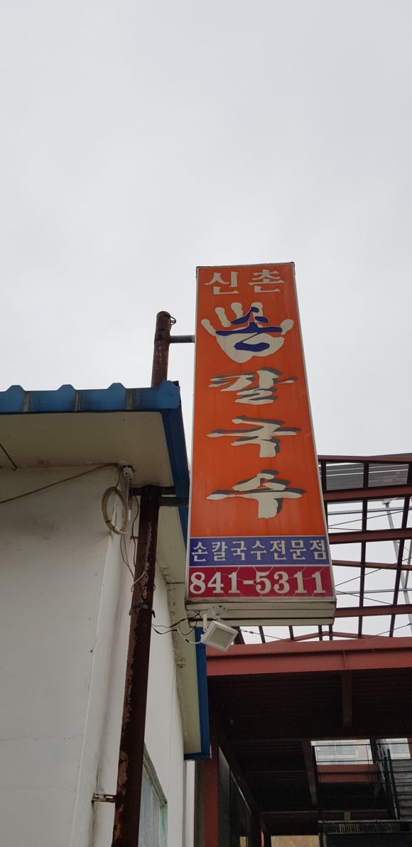 신촌손칼국수 이미지