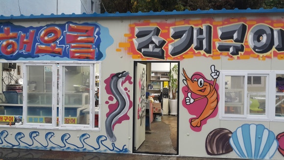 해오름조개구이 이미지