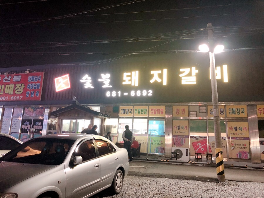 대산숯불갈비 이미지