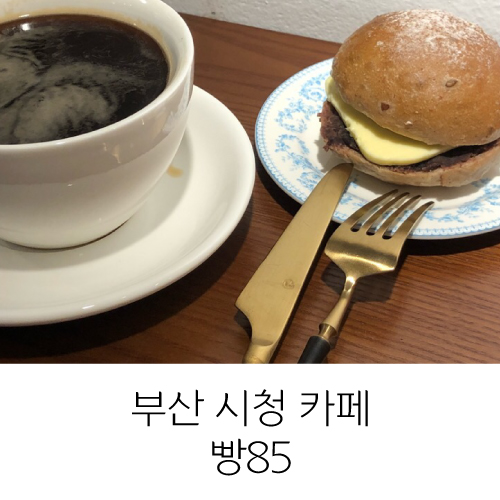 빵85 이미지
