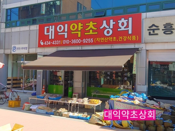 약초상회 이미지