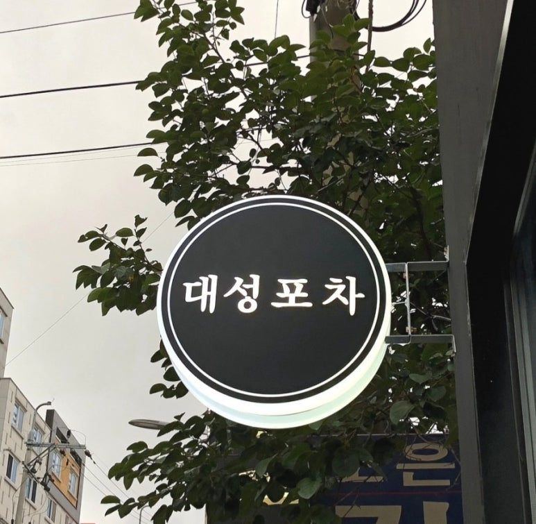대성포차 이미지