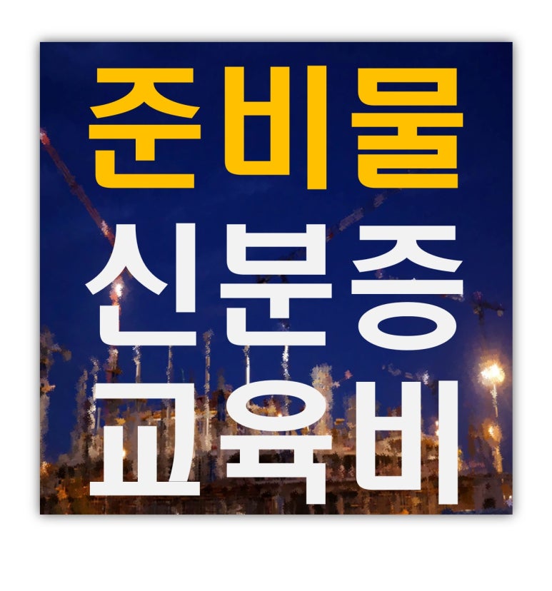 건설업기초안전보건교육안내소 이미지