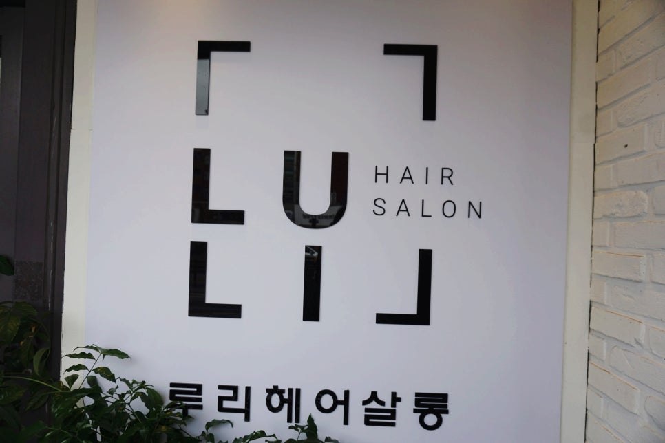 루리헤어살롱 이미지