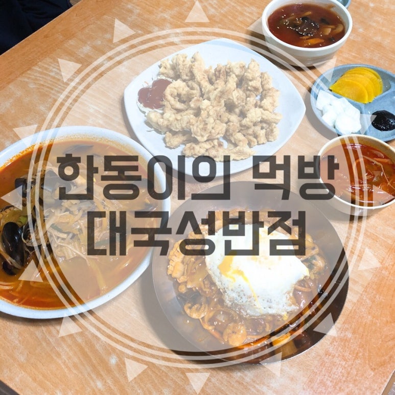 대국성반점 이미지