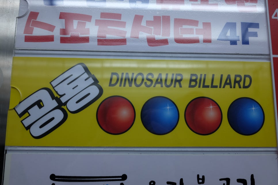 공룡당구장 이미지