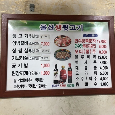 울산생뒷고기 이미지
