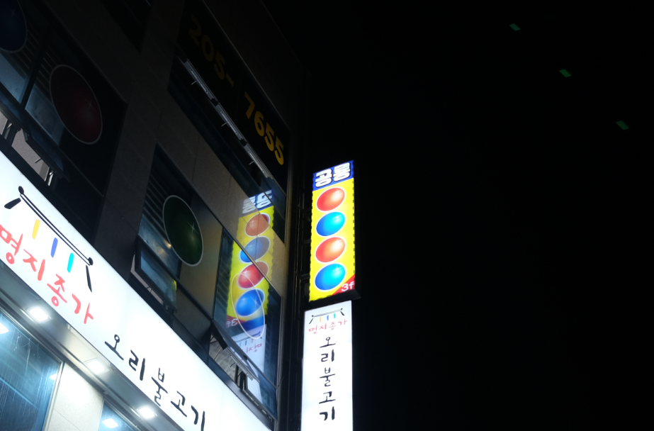 공룡당구장 이미지