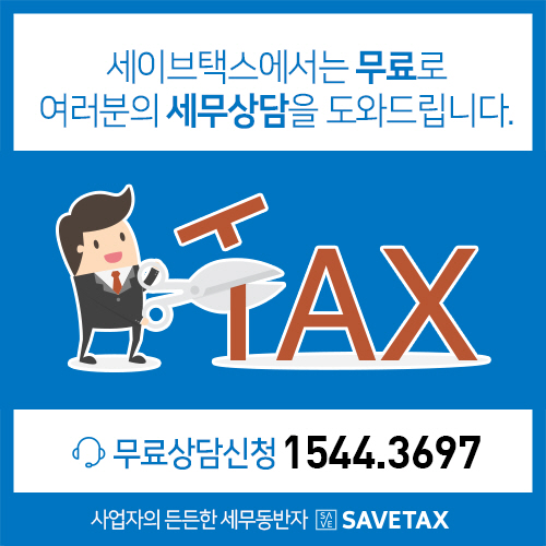 세무법인세이브택스 이미지