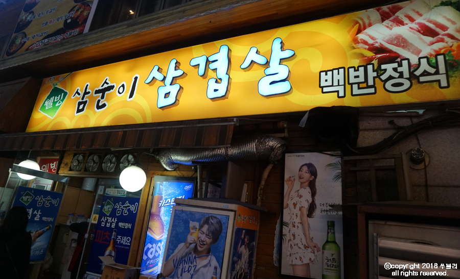 삼순이삼겹살 이미지