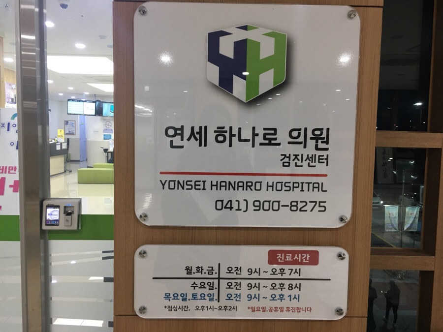 연세하나로의원 이미지