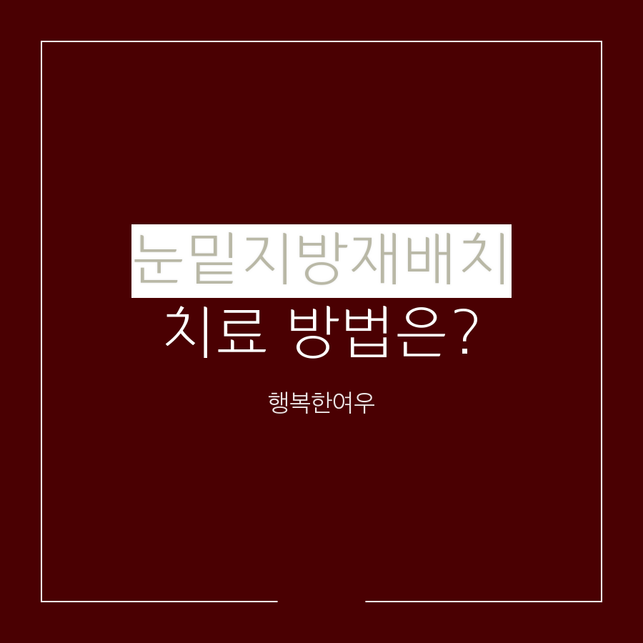 행복한여우의원 이미지