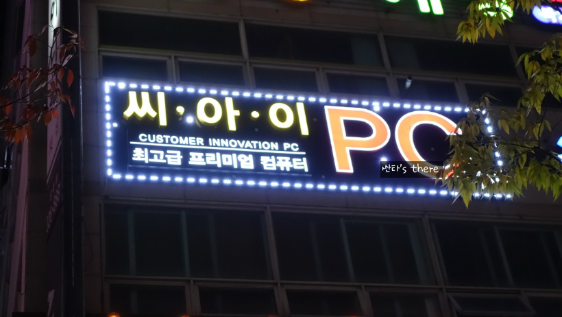 씨아이PC방 이미지
