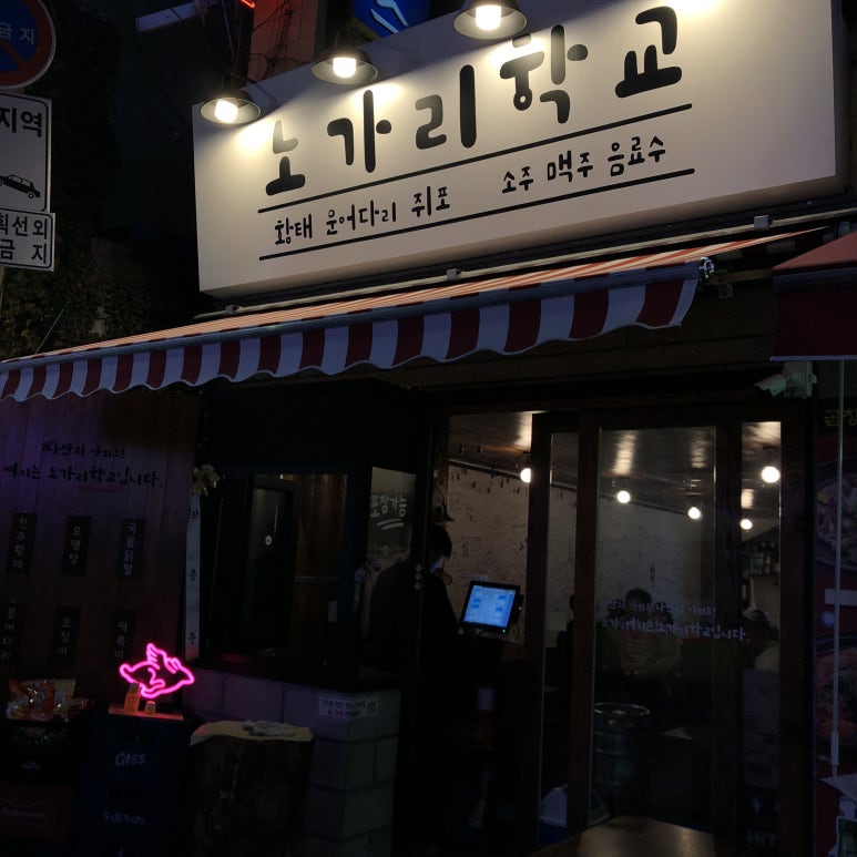 노가리 학교 이미지