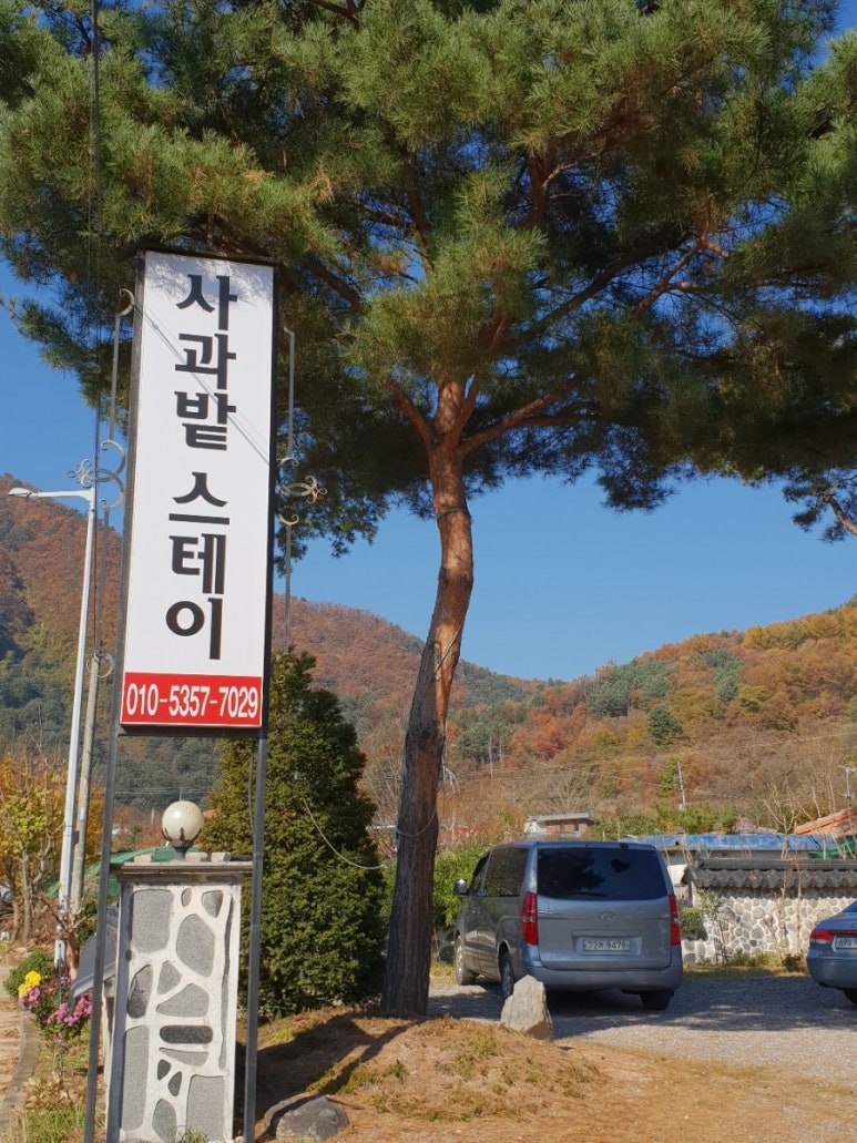 사과밭스테이 이미지