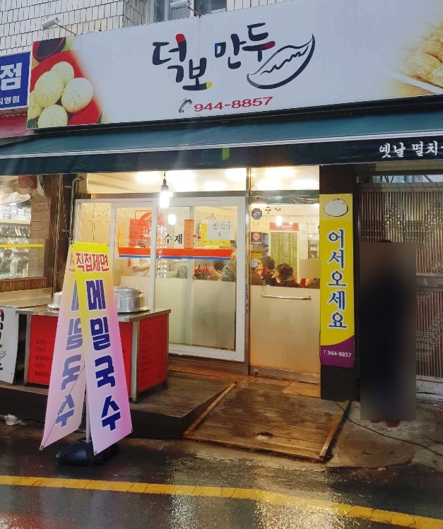덕보만두 이미지