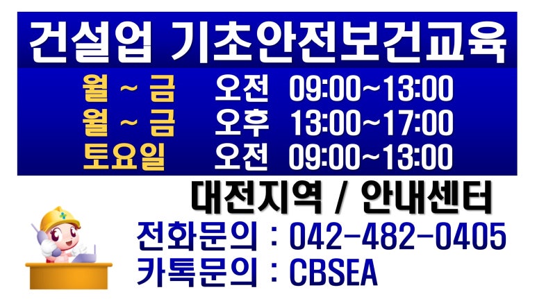 건설업기초안전보건교육안내소 이미지