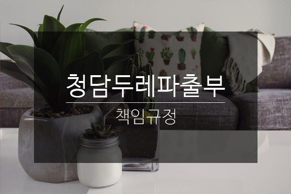 청담두레파출부 이미지