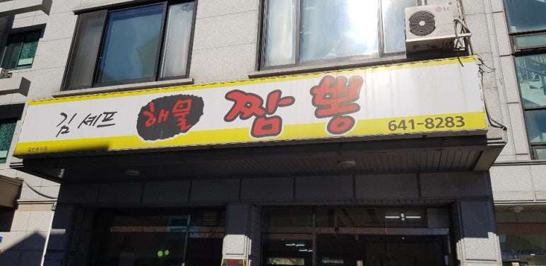김셰프해물짬뽕 이미지