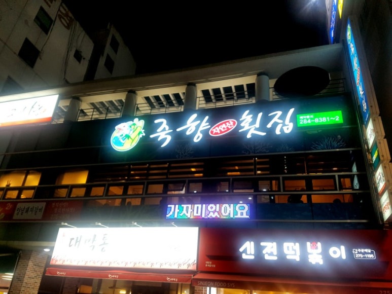 죽향횟집 이미지