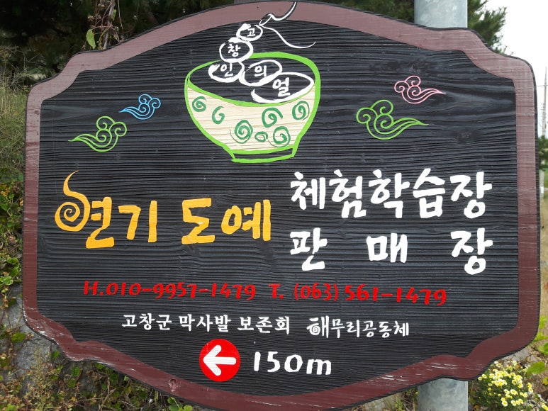 연기도예고창막사발해무리공동체 이미지