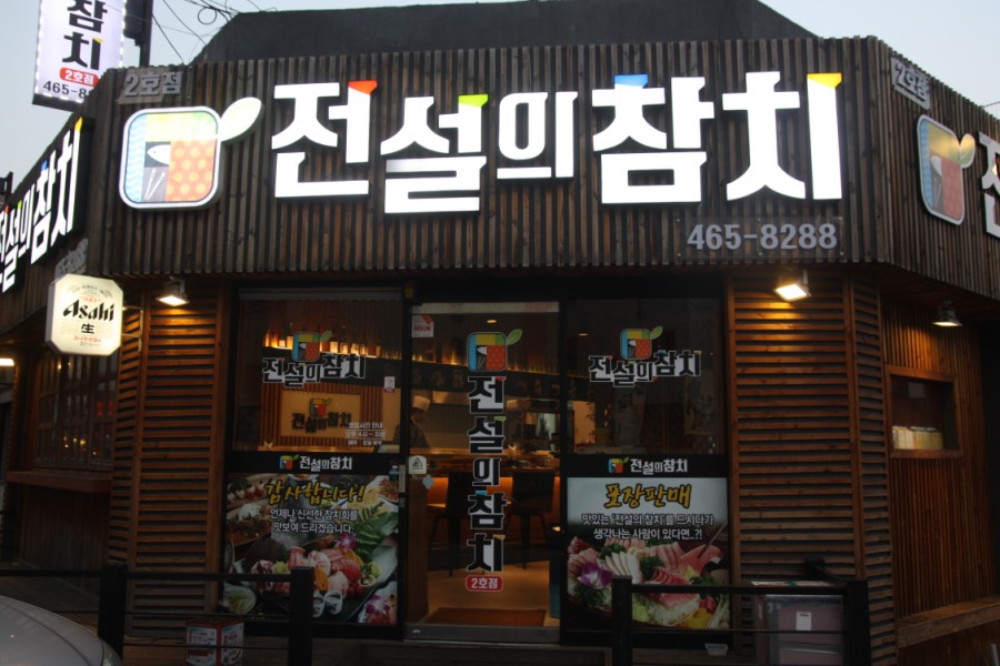 전설의참치 이미지