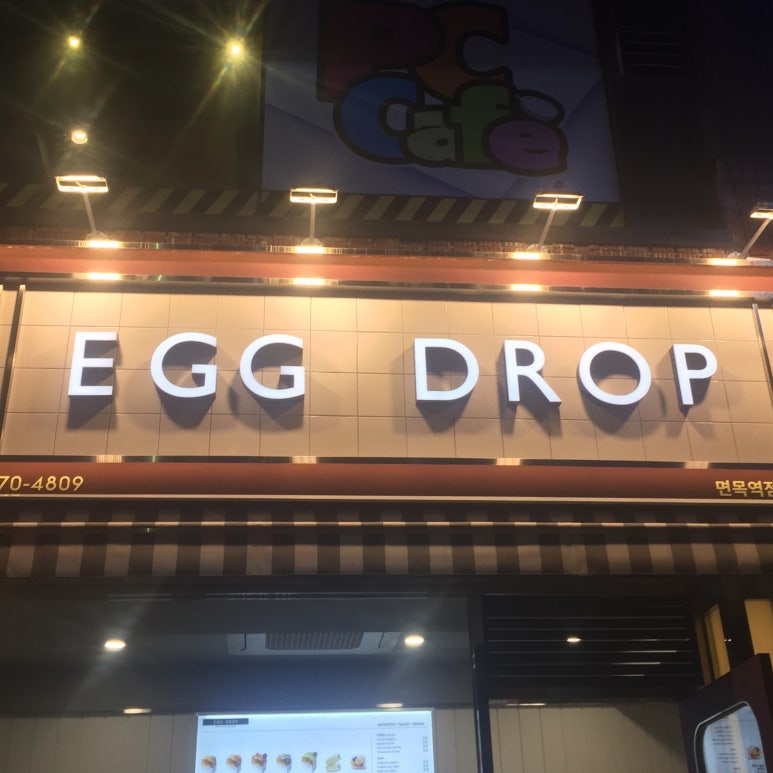 에그드랍면목역점 이미지