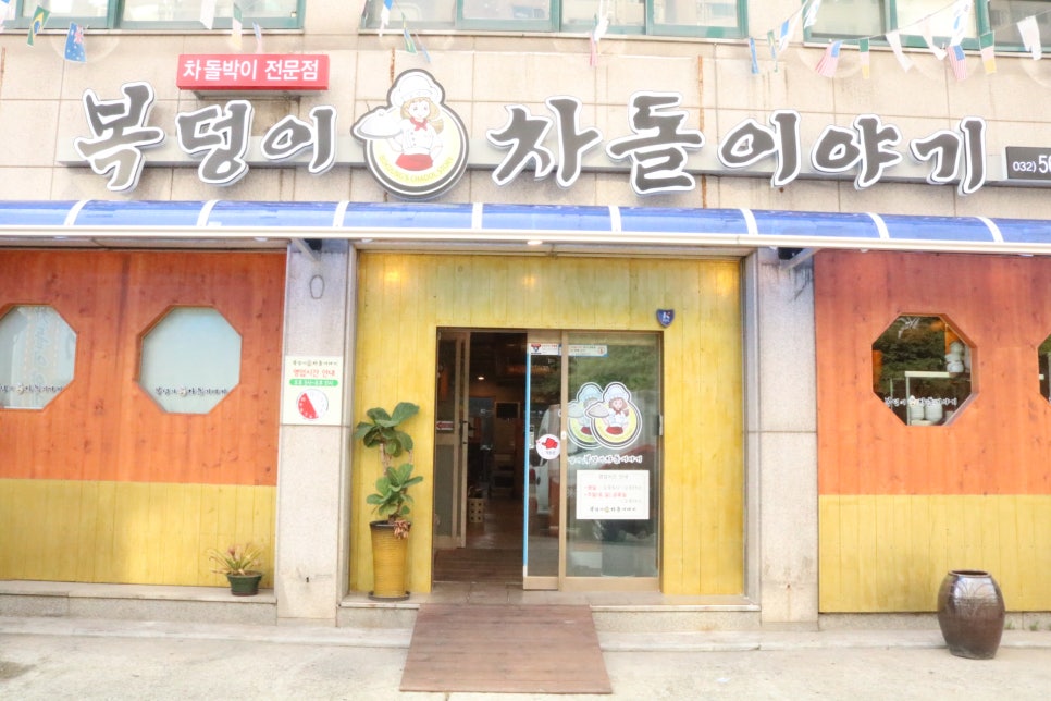 복덩이차돌이야기 이미지