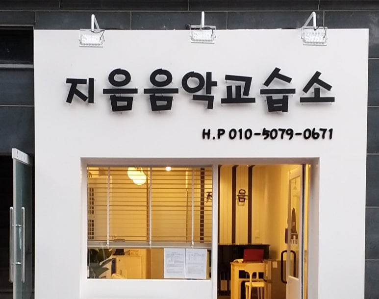 지음피아노학원 이미지