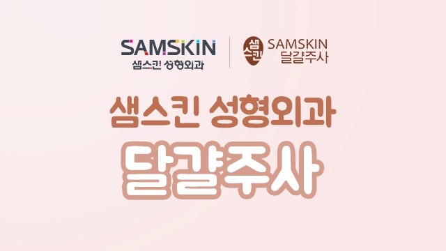 샘스킨성형외과의원 이미지
