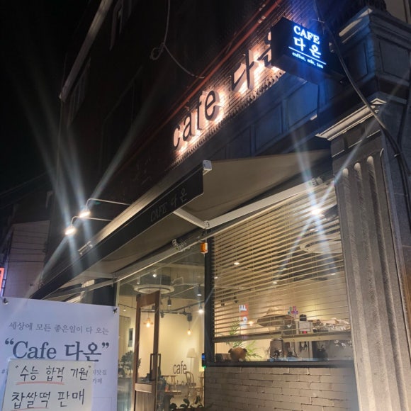 카페(Cafe)다온 이미지