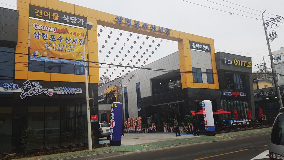 삼천포회센타 이미지