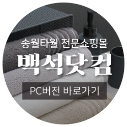 송월타올닷컴 이미지