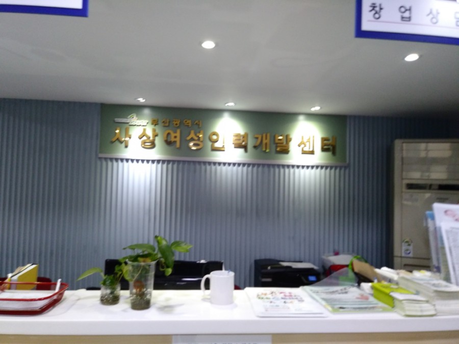 사상여성인력개발센터 이미지