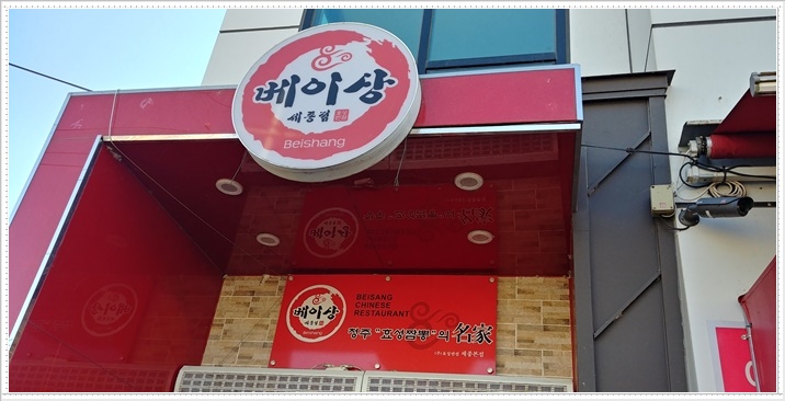 효성반점베이상 이미지