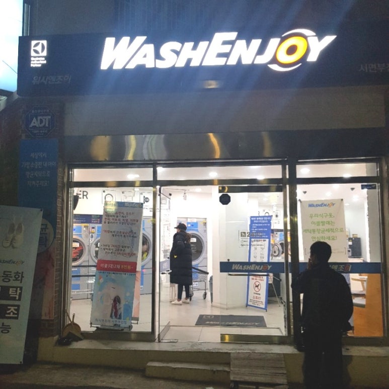 워시엔조이셀프빨래방서면부전점 이미지