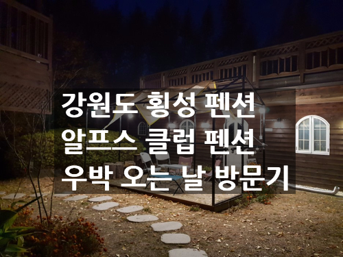 알프스클럽펜션 이미지