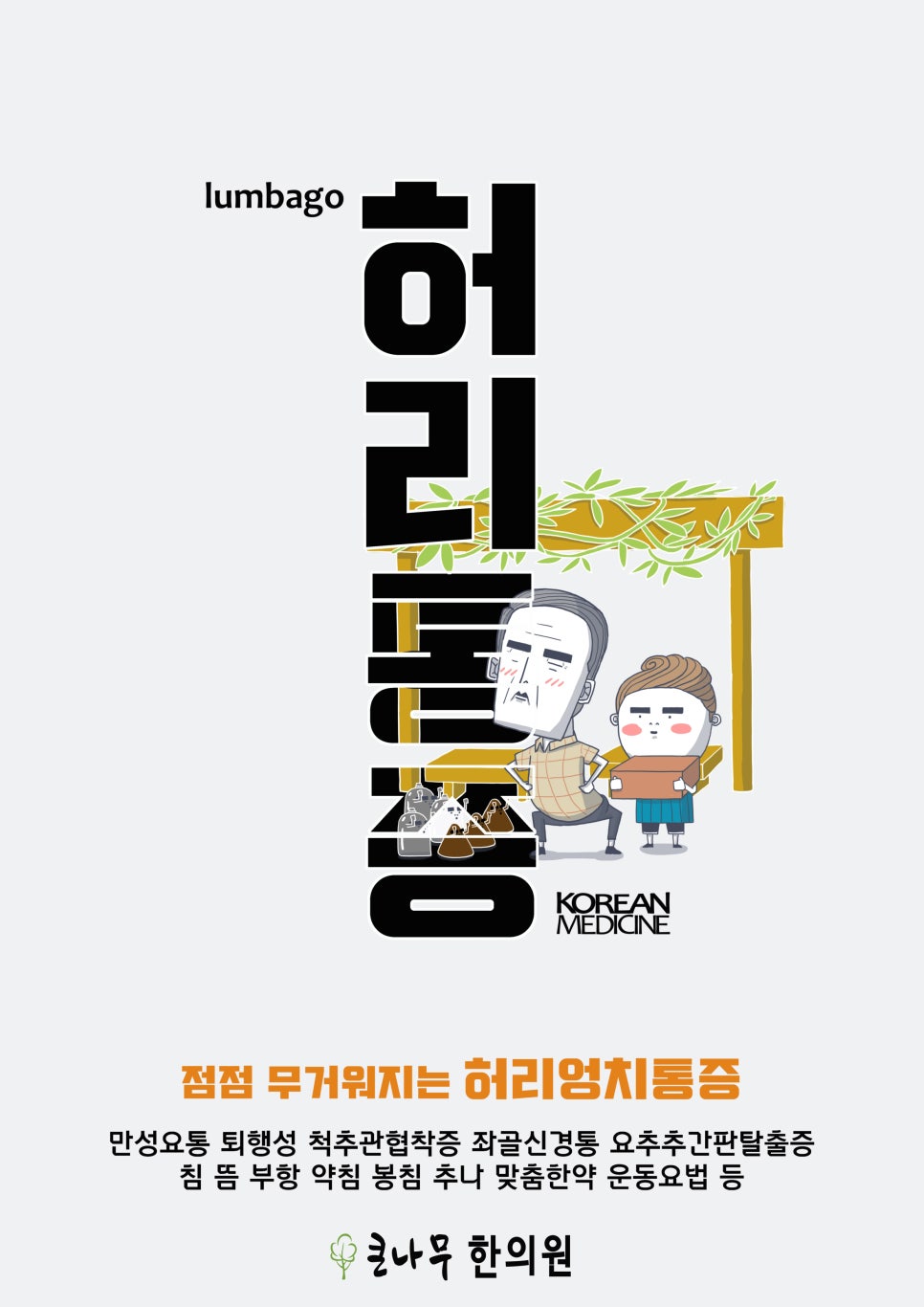 큰나무한의원 이미지