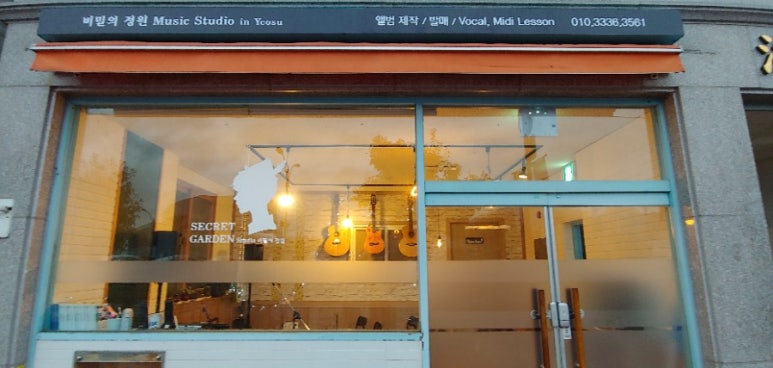 비밀의 정원 Music Studio in Yeosu 이미지